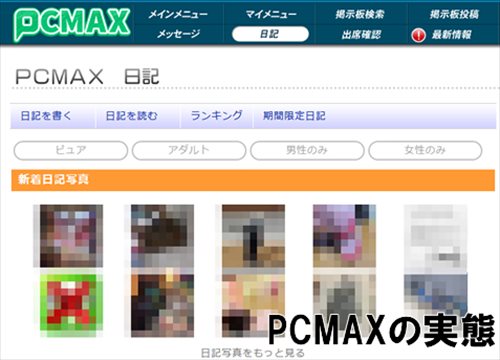 PCMAX日記キャプチャー画像